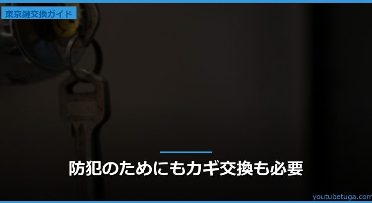 防犯のためにもカギ交換も必要