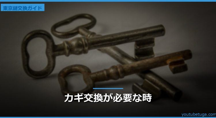カギ交換が必要な時