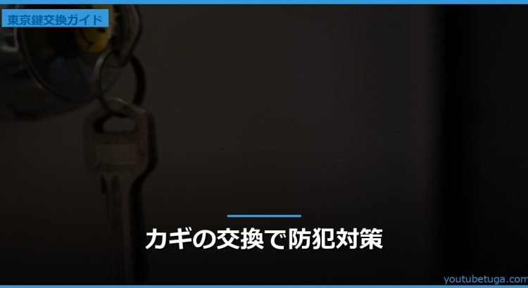 カギの交換で防犯対策