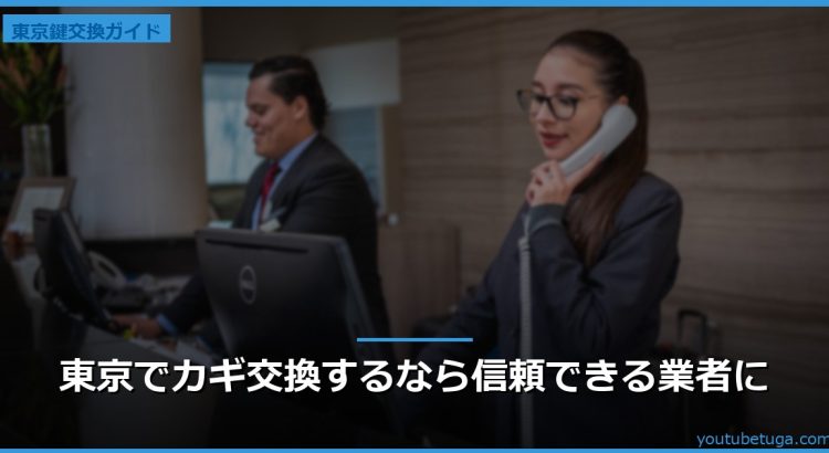 東京でカギ交換するなら信頼できる業者に