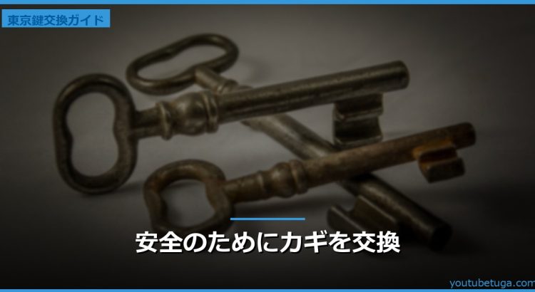 安全のためにカギを交換