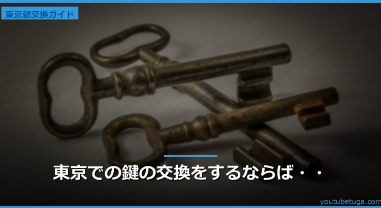 東京での鍵の交換をするならば・・