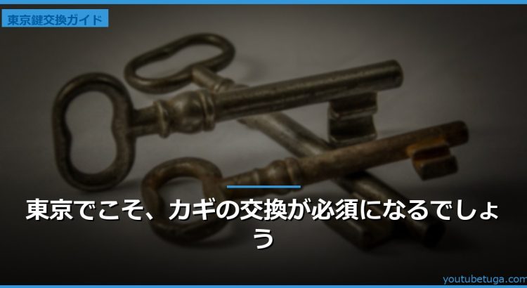 東京でこそ、カギの交換が必須になるでしょう