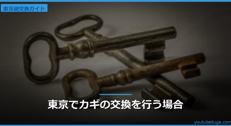東京でカギの交換を行う場合