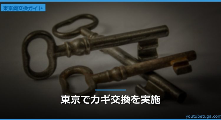 東京でカギ交換を実施