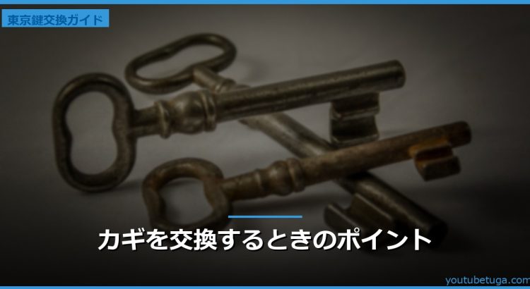 カギを交換するときのポイント