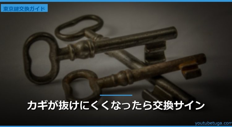 カギが抜けにくくなったら交換サイン