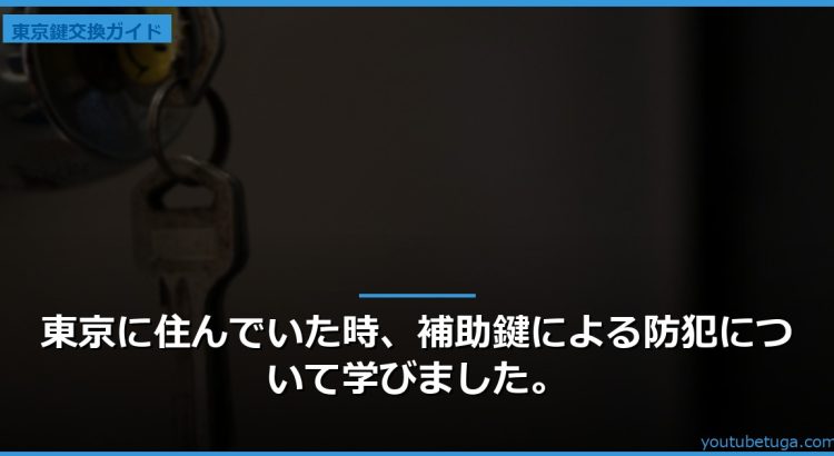 東京に住んでいた時、補助鍵による防犯について学びました。