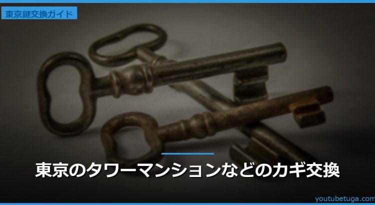 東京のタワーマンションなどのカギ交換