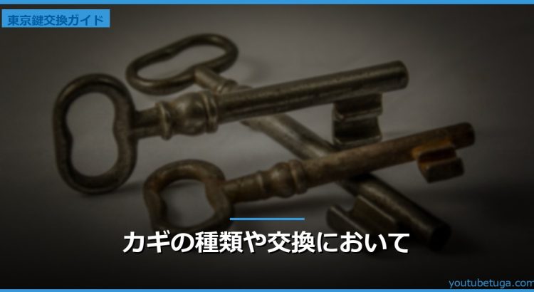 カギの種類や交換において