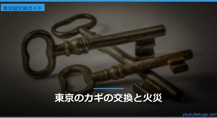 東京のカギの交換と火災