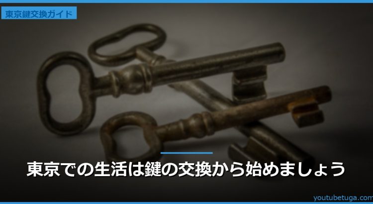 東京での生活は鍵の交換から始めましょう