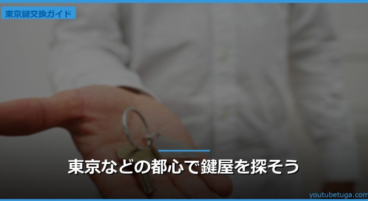 東京などの都心で鍵屋を探そう