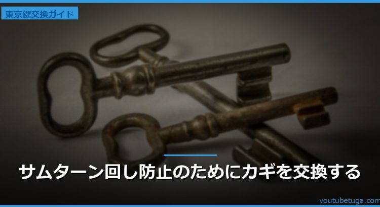 サムターン回し防止のためにカギを交換する